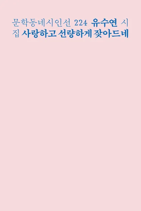 시인 유수연 포트폴리오