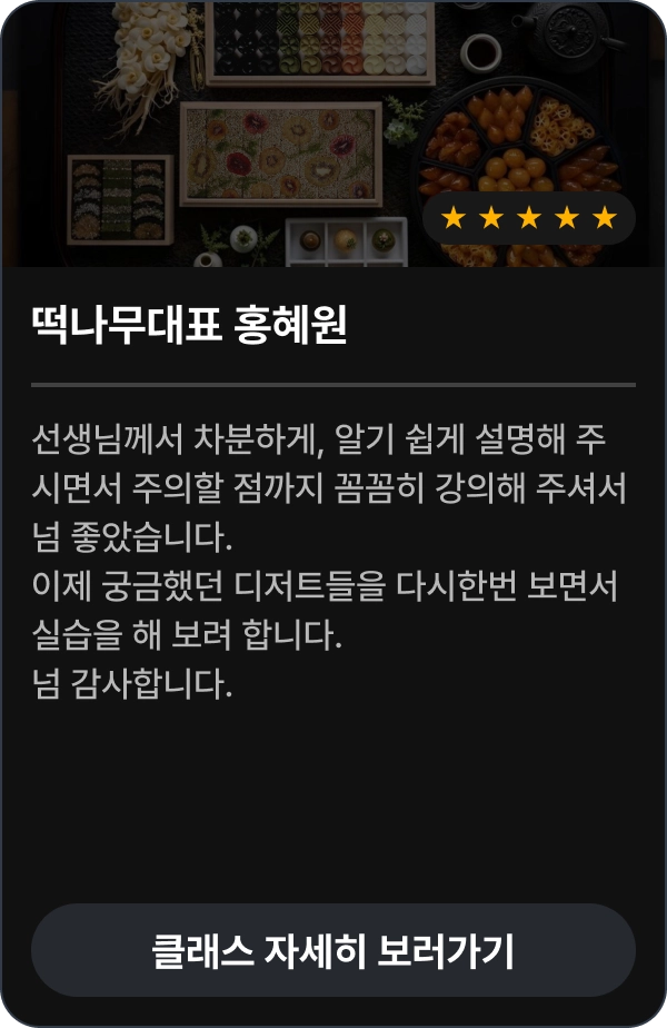 떡나무대표 홍혜원 수강 후기