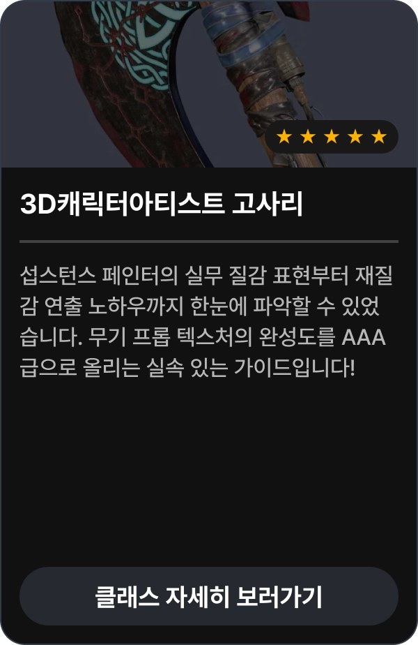 3D캐릭터아티스트 고사리 수강 후기