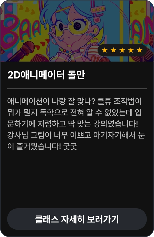2D애니메이터 돌만 수강 후기