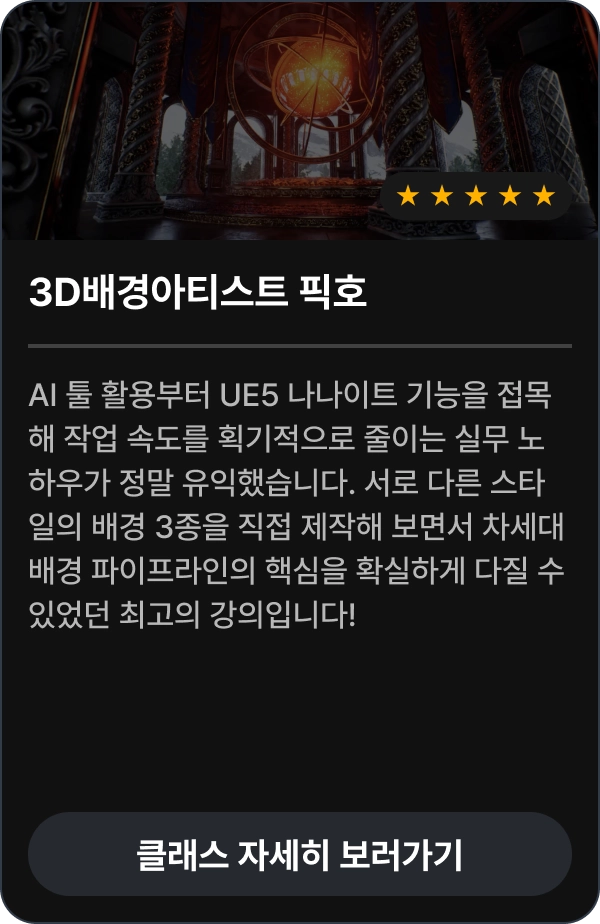 3D배경아티스트 픽호 수강 후기