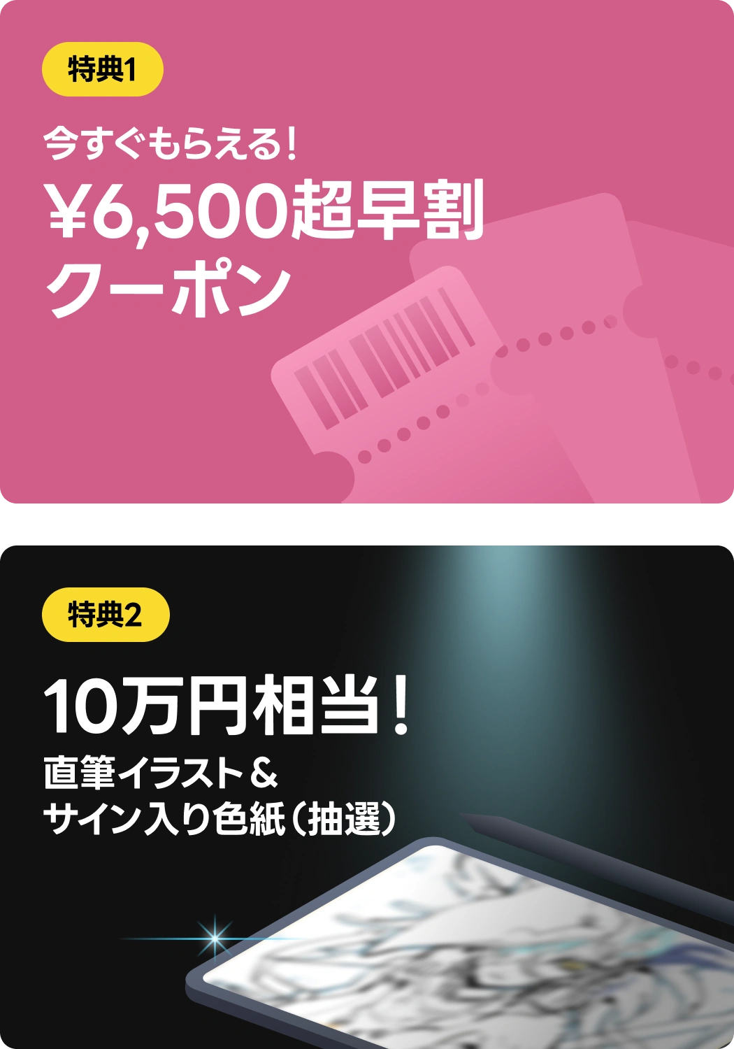 特典1：6,500円超早割クーポン／特典2：直筆イラスト＆サイン入り色紙