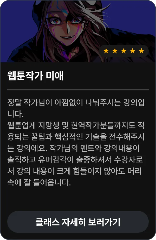 웹툰작가 미애 수강 후기