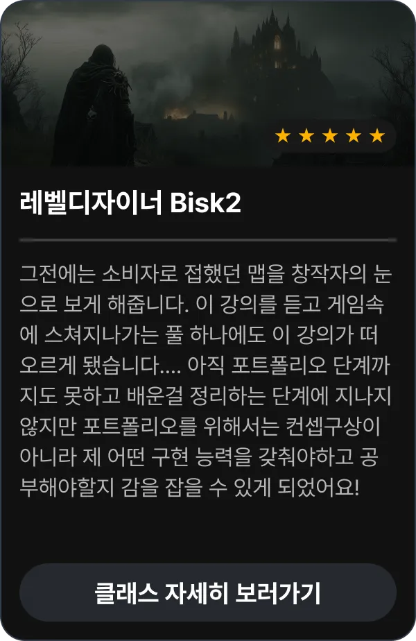 레벨디자이너 Bisk2 수강 후기