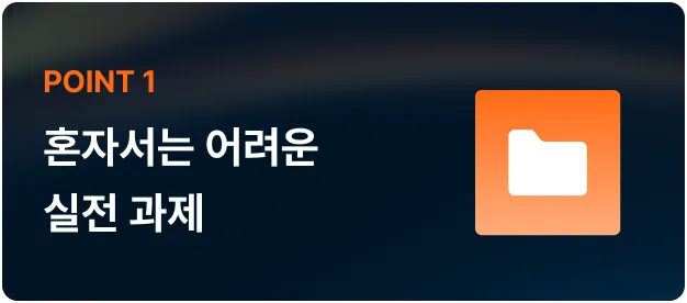 ImageSlide온라인이나 독학으로 해결하기 어려운 현업 난제와 오류들을 2주 실습을 통해 직접 구현 및 해결