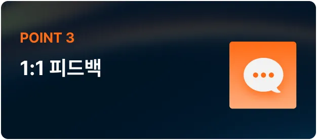 ImageSlide강사님이 직접 실습 프로젝트와 과제에 대해 맞춤형 1:1 피드백을 제공합니다.