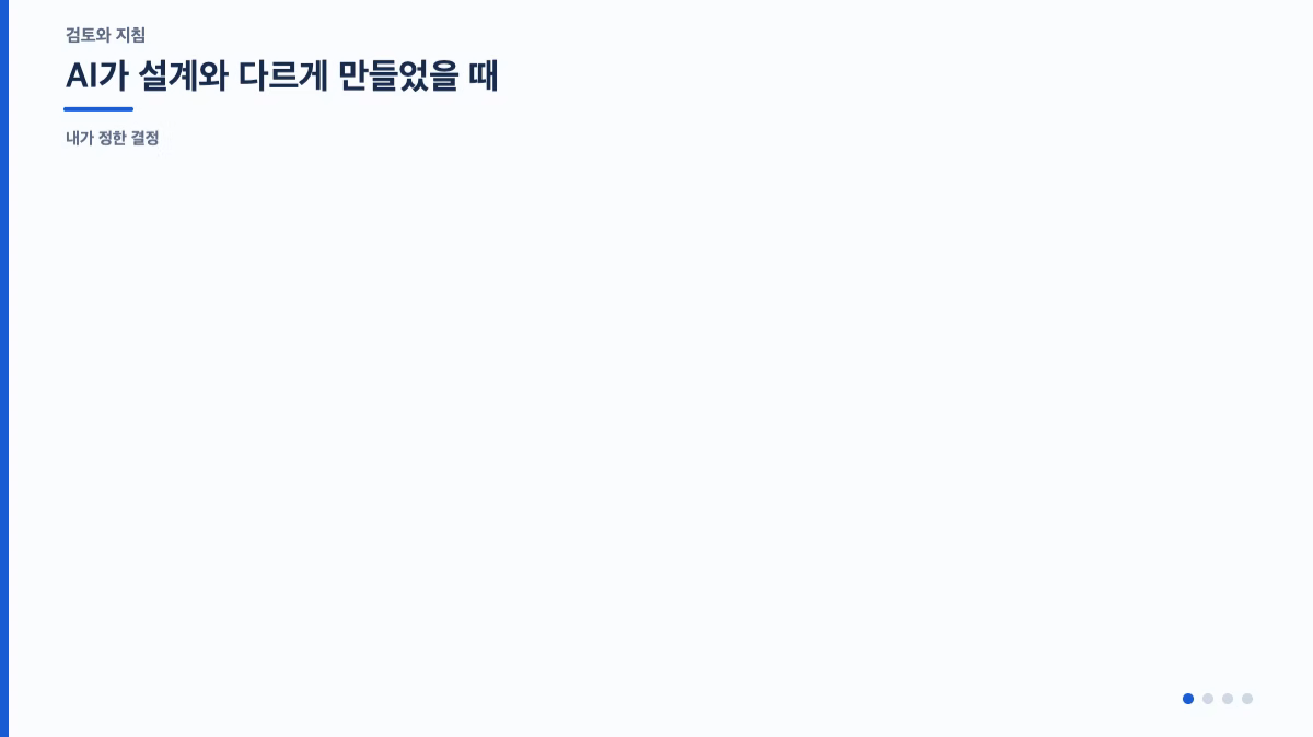 ImageSlide<div style="color:#CCC; font-size:14px; line-height:1.6;"> <div style="color:#FF6A00; font-size:16px; font-weight:bold; margin-bottom:4px;"> 검증 체크리스트 </div> <div style="display:flex; align-items:flex-start; margin-bottom:4px;"> <img src="https://cdn.day1company.io/prod/uploads/202610/143112-1456/background.webp" alt="" style="width:14px; height:14px; margin-right:4px; margin-top:4px;"> “테스트 통과했습니다”를 실행 결과와 데이터로 확인했는가 </div> <div style="display:flex; align-items:flex-start; margin-bottom:4px;"> <img src="https://cdn.day1company.io/prod/uploads/202610/143112-1456/background.webp" alt="" style="width:14px; height:14px; margin-right:4px; margin-top:4px;"> 요청하지 않은 기능이 슬쩍 들어오지 않았는가 </div> <div style="display:flex; align-items:flex-start; margin-bottom:4px;"> <img src="https://cdn.day1company.io/prod/uploads/202610/143112-1456/background.webp" alt="" style="width:14px; height:14px; margin-right:4px; margin-top:4px;"> 설계와 다르게 구현된 부분을 결정 기록과 대조했는가 </div> <div style="display:flex; align-items:flex-start;"> <img src="https://cdn.day1company.io/prod/uploads/202610/143112-1456/background.webp" alt="" style="width:14px; height:14px; margin-right:4px; margin-top:4px;"> “왜 이렇게 만들었나요?”에 근거와 감수한 단점까지 답할 수 있는가 </div> </div>