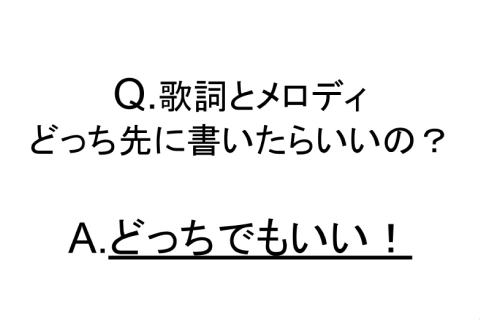 <p><strong>作詞と作曲の関係性の見直し</strong></p>