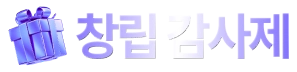 창립 13주년 감사제