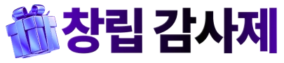 창립 13주년 감사제