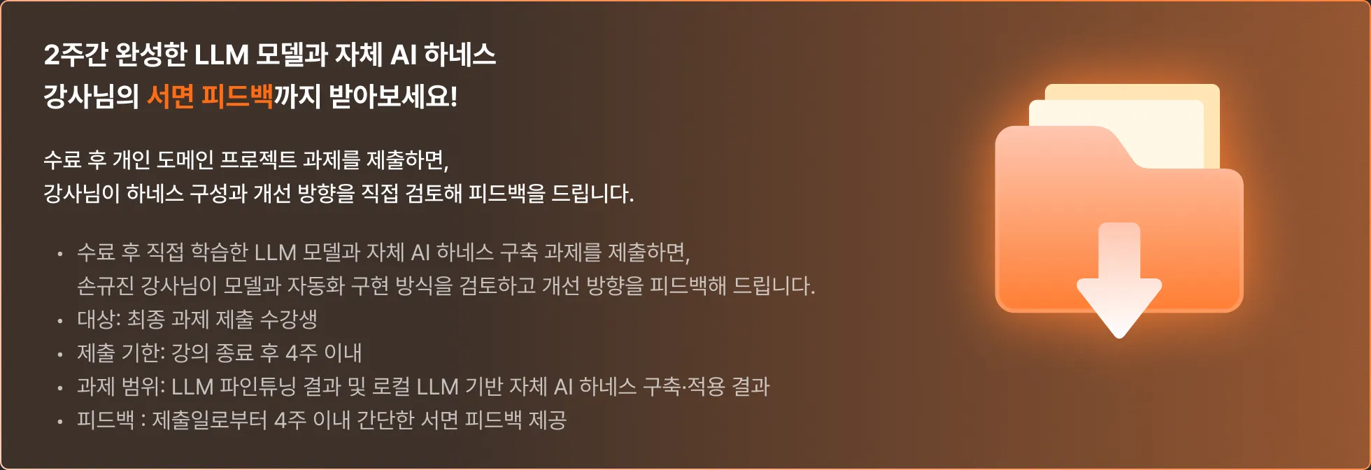 LLM 개발, RAG, 프롬프트 엔지니어링, 도메인, LLM, 강화 학습, 모델 평가, 합성 데이터, 히킹페이스, 손규진, 데이터셋, 엔지니어, 최신 LLM 학습 트렌드, Pretraining 개념, 모델 아키텍처, 데이터셋 구성, Post-training, SFT, Preference Optimization, DPO/ORPO, RL, OPD, 최적화 전략, 하이퍼파라미터 튜닝. 학습 관리, Learning Rate, Batch Size, Logging, Checkpoint, 학습 관리 방법, TRL 기반 모델 학습, TRL을 활용한 모델 학습, SFT 실습, Claude Code 학습 자동화, Claude Code를 활용한 모델 학습, LLM 개발 자동화 구현, 성능 확인, Claude Code 기반  LLM 파인튜닝 모델 완성, GPU, 학습 데이터셋 구축, 파인튜닝 모델, 성능 평가