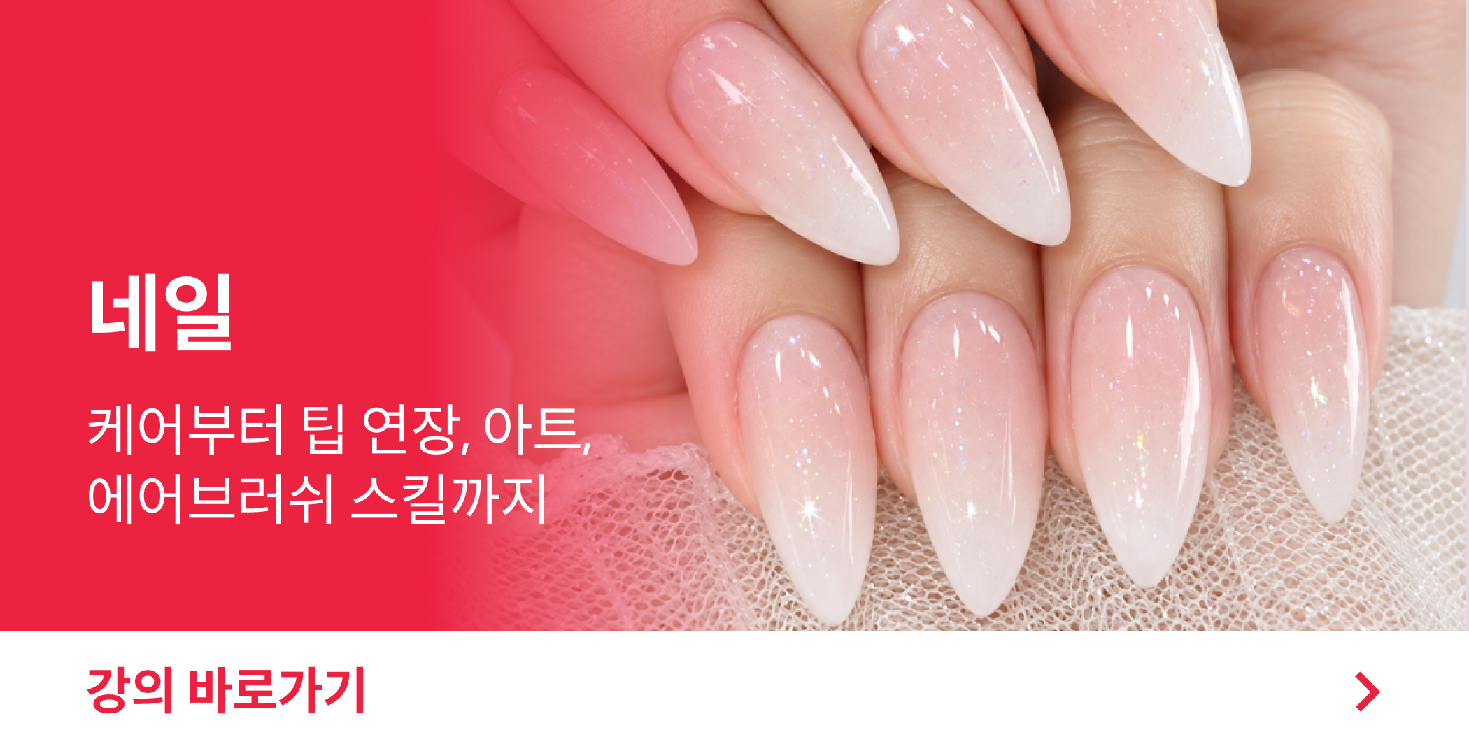 네일