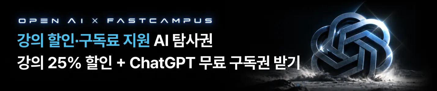 ChatGPT 구독권 프로모션