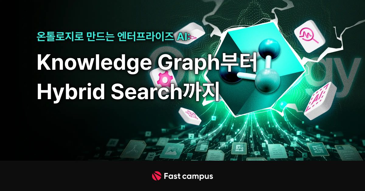 온톨로지로 만드는 엔터프라이즈 AI: Knowledge Graph부터 Hybrid Search까지 | 패스트캠퍼스
