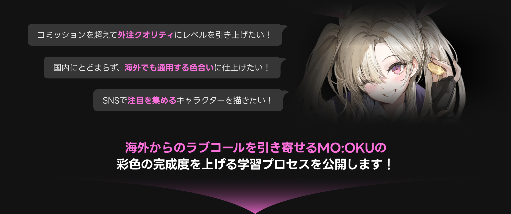ゲーム/キャラクターイラストレーター MO:OKU