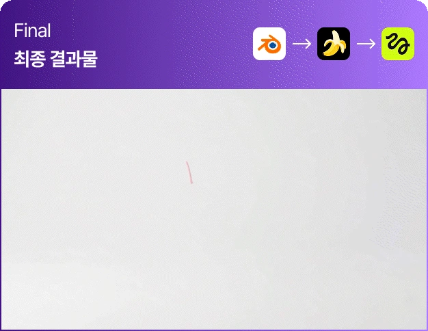 ImageSlide블렌더로 모델링 후 AI로 재질 설정 및 고퀄리티 AI 영상으로 제작
