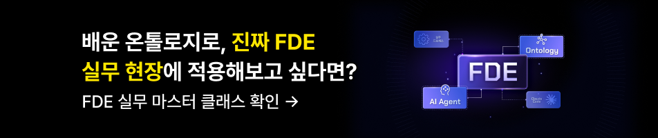 FDE 실무의 모든 것
