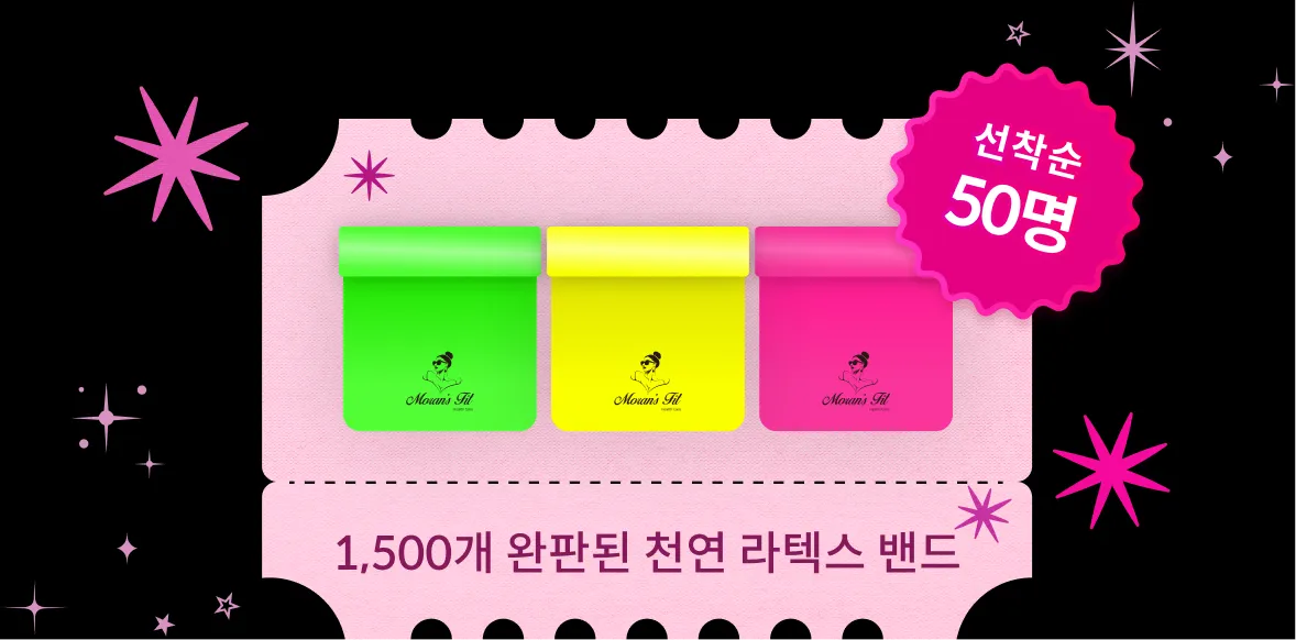 모란스핏 얼리버드 혜택