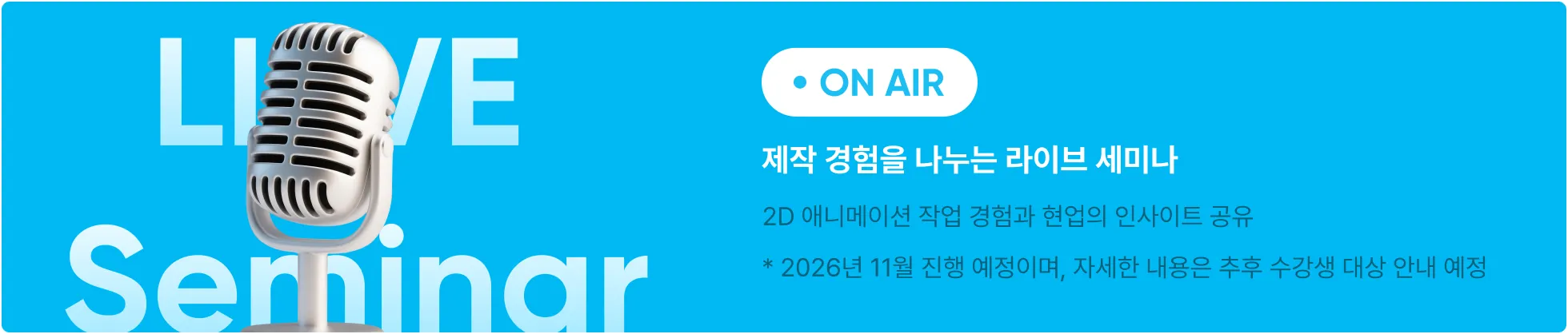 제작 경험을 나누는 라이브 세미나: 2D 애니메이션 작업 경험과 현업의 인사이트 공유 