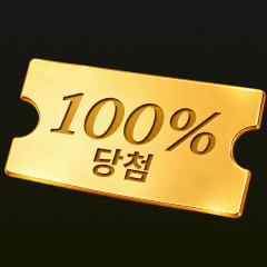 100%당첨