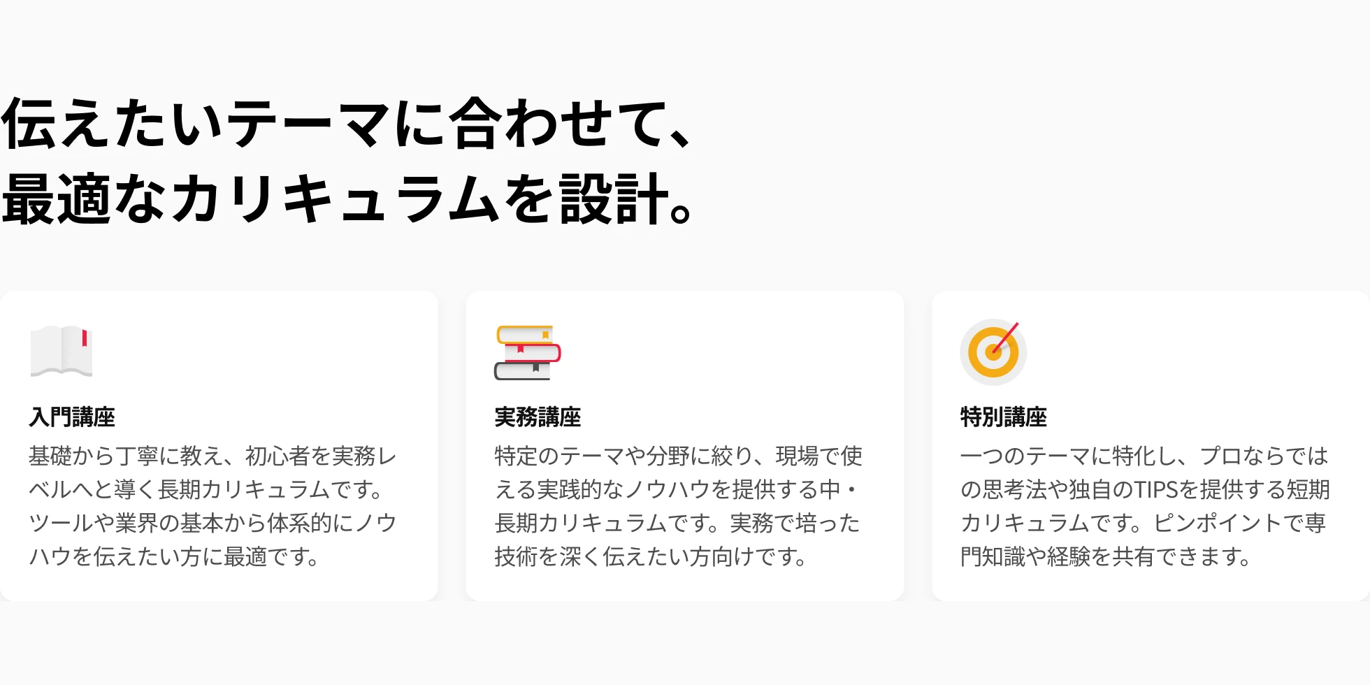伝えたいテーマに合わせて、最適なカリキュラムを設計。