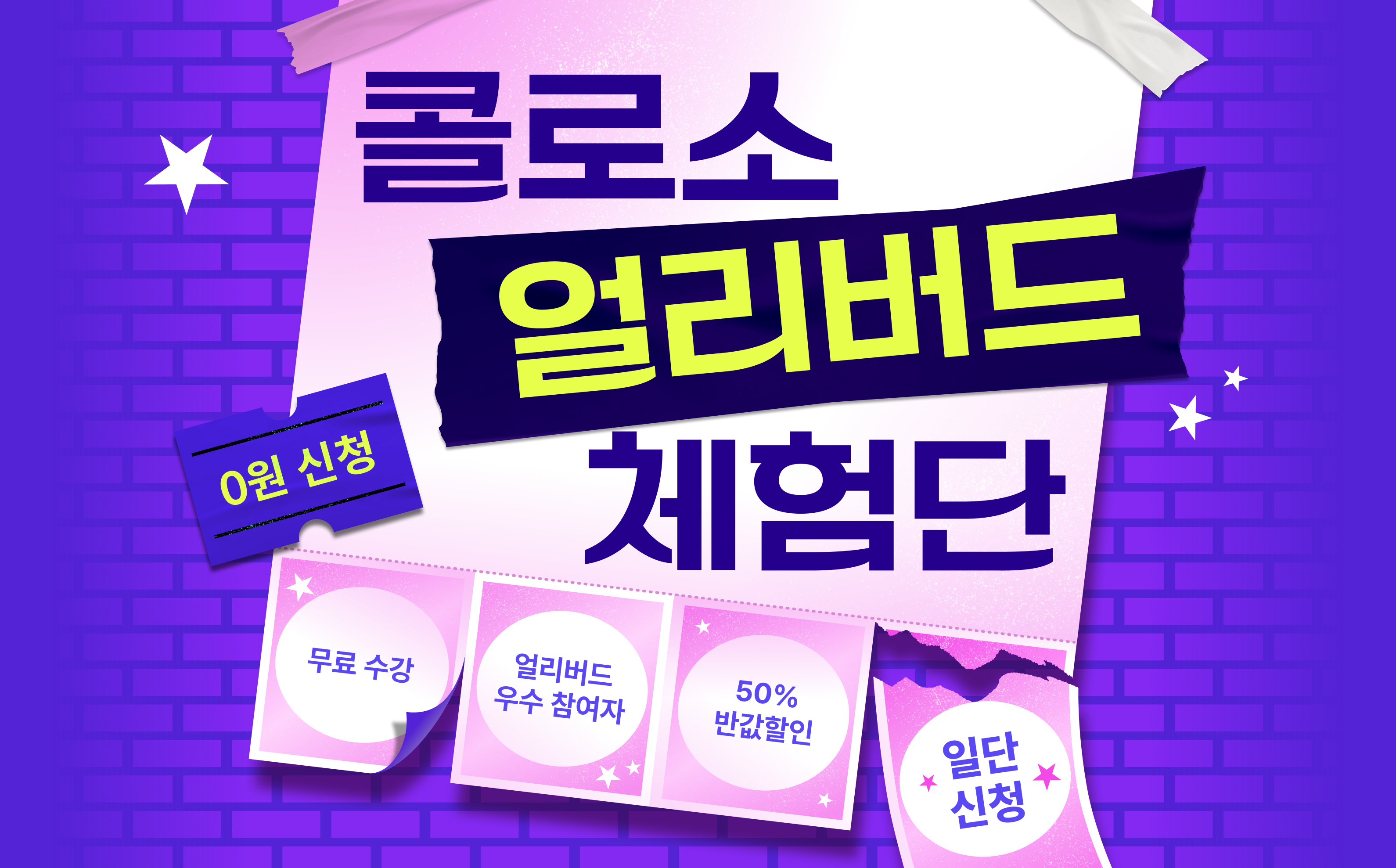 콜로소 체험단  메인
