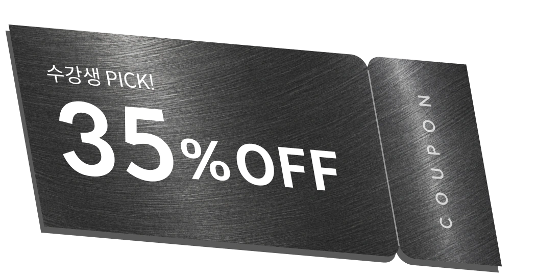 수강생 PICK! 35% OFF 쿠폰