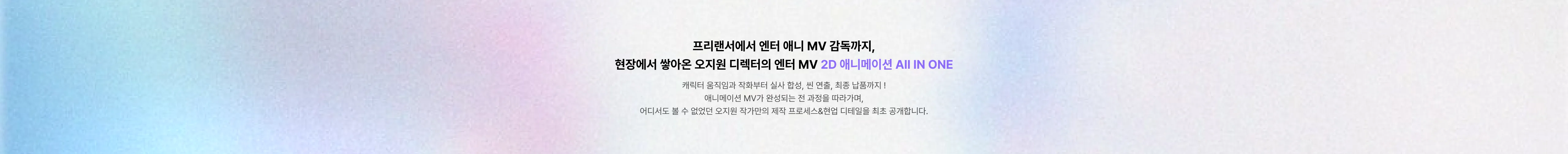 프리랜서에서 엔터 애니 MV 감독까지! 오지원 디렉터만의 엔터 MV 2D 애니메이션 노하우를 한 번에