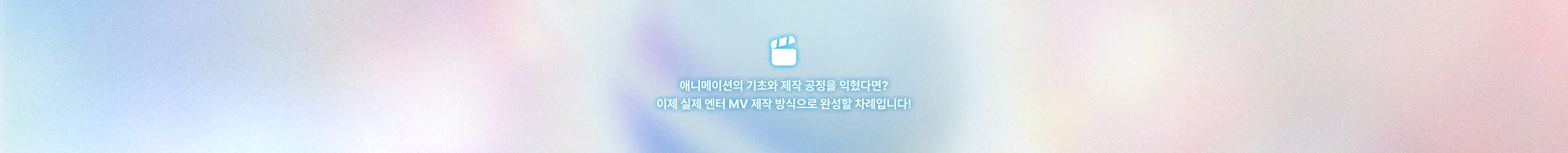 애니메이션의 기초와 제작 공정을 익혔다면? 이제 실제 엔터 MV 제작 방식으로 완성할 차례입니다!