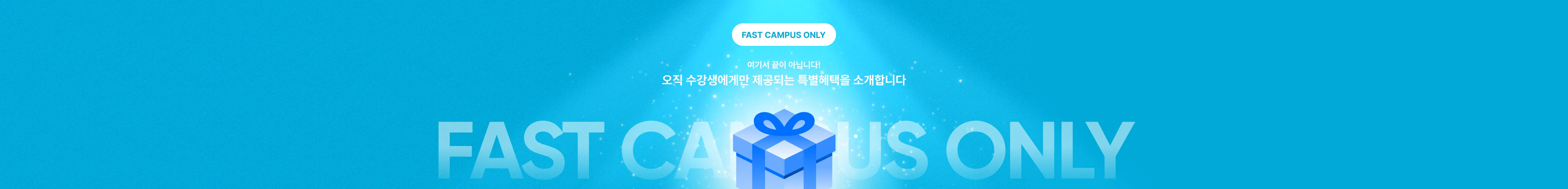 오직 수강생에게만 제공되는 특별 혜택 소개