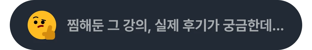 찜해둔 그 강의, 실제 후기가 궁금한데…