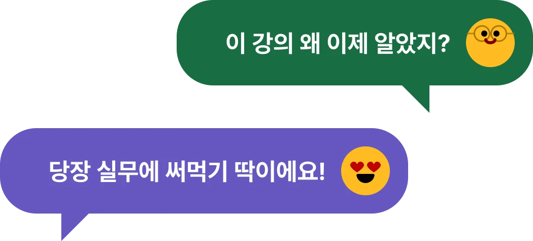 이 강의 왜 이제 알았지? 당장 실무에 써먹기 딱이에요!