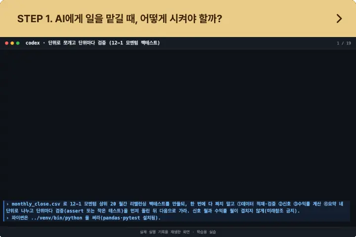 ImageSlide큰 과제를 그대로 맡기는 것과 작은 단위로 나누어 맡기는 것의 결과를 비교하고, AI에게 어떤 일을 어떻게 맡길지 판단하는 기준을 익힙니다.