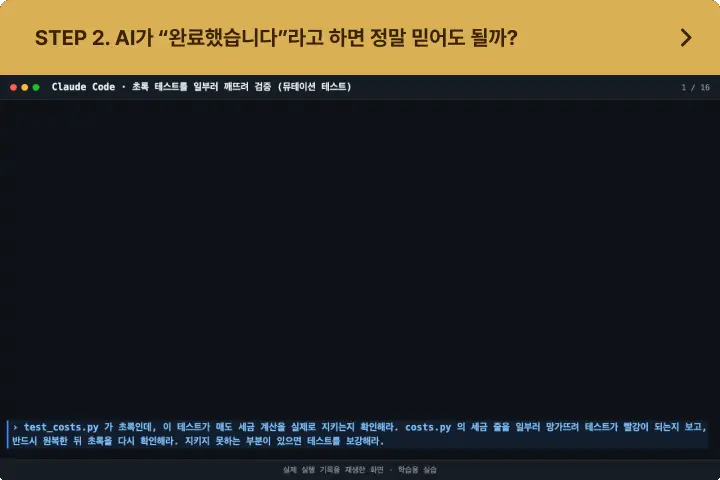 ImageSlideAI의 결과 보고와 실제 결과가 다를 수 있는 상황을 확인하고, 뮤테이션 테스트를 통해 AI가 만든 결과를 직접 깨뜨려 검증합니다.