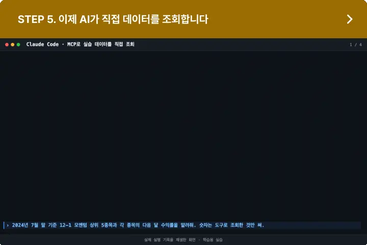 ImageSlideMCP를 활용해 실습 데이터를 AI와 연결하고, AI가 직접 데이터를 조회·활용하는 과정을 구현합니다.
