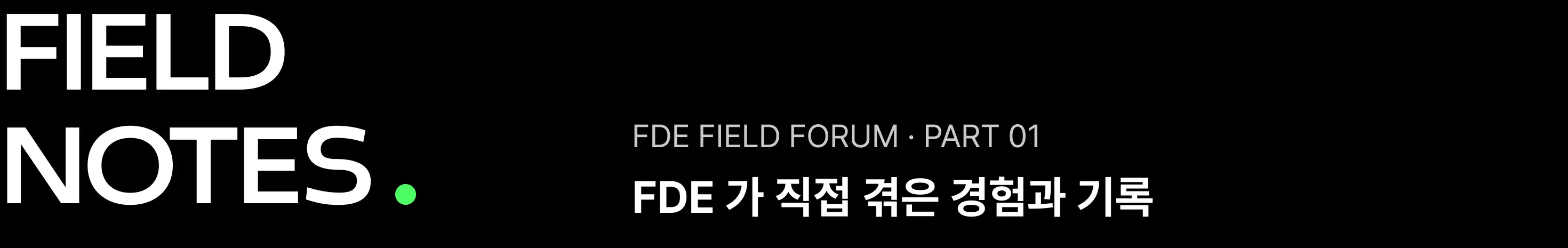 AI,AI FDE,AX,FDE,FDE 엔지니어,FDE 팔란티어,Forward Deployed Engineer,오프라인,컨퍼런스,포럼