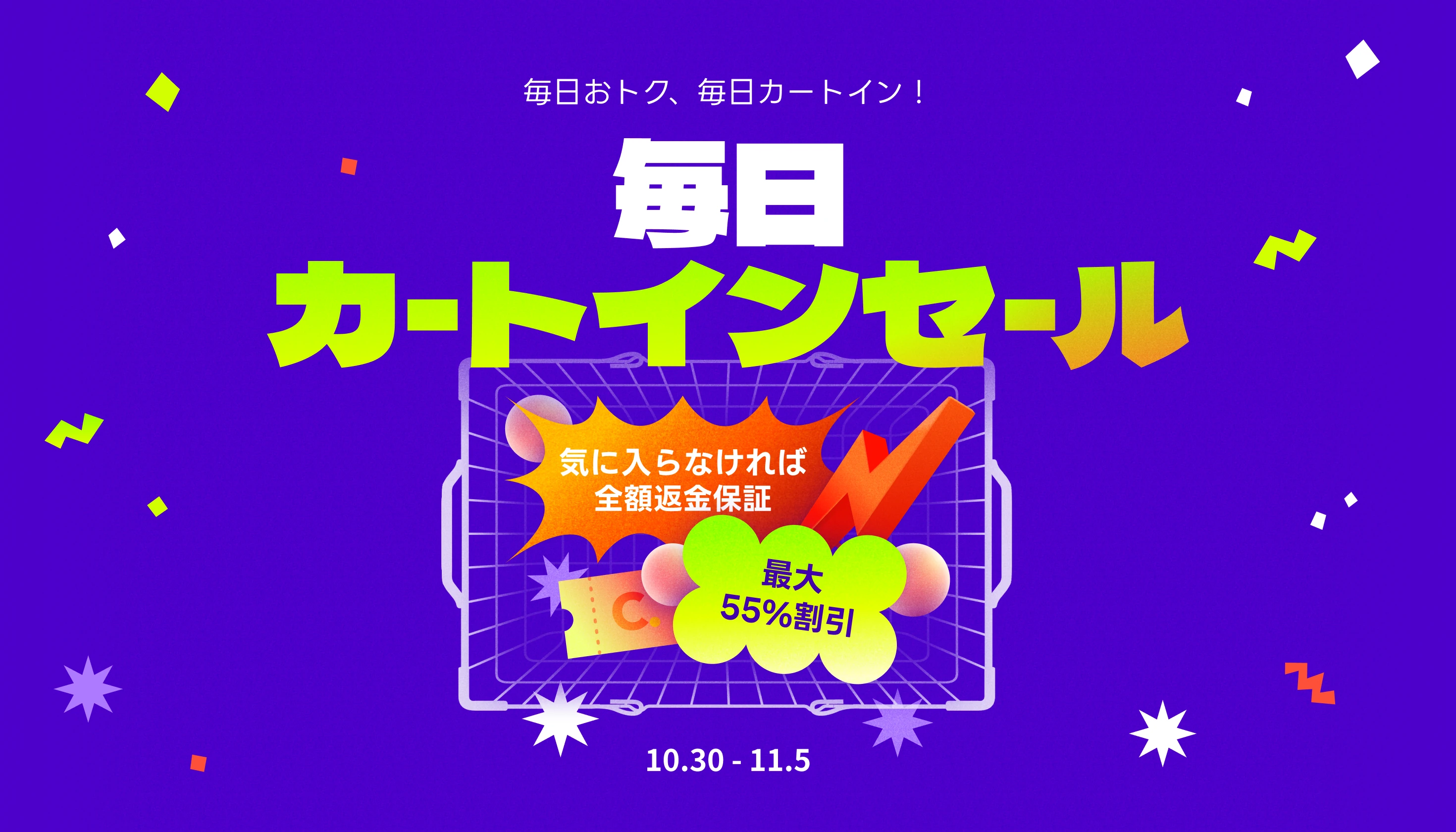 毎日カートインセール｜10月30日〜11月5日