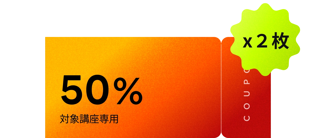対象講座50%OFFクーポン