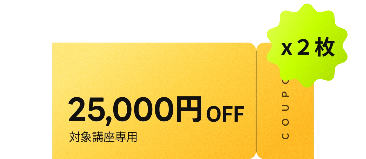 25,000円OFFクーポン