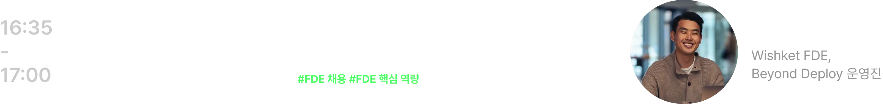 AI,AI FDE,AX,FDE,FDE 엔지니어,FDE 팔란티어,Forward Deployed Engineer,오프라인,컨퍼런스,포럼