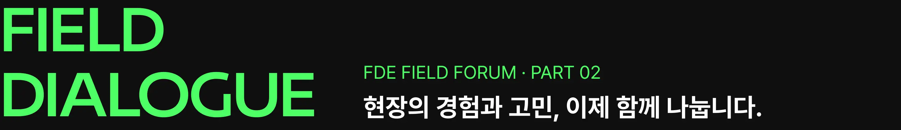AI,AI FDE,AX,FDE,FDE 엔지니어,FDE 팔란티어,Forward Deployed Engineer,오프라인,컨퍼런스,포럼