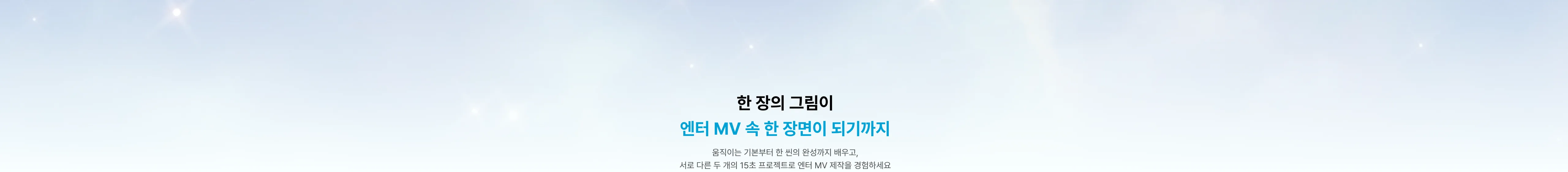 15초 엔터 2D 애니메이션 MV 제작 방법